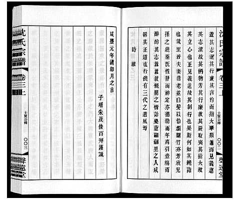 [沈]沈氏宗谱 (江苏) 沈氏家谱_三.pdf