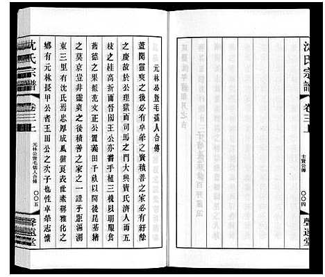 [沈]沈氏宗谱 (江苏) 沈氏家谱_三.pdf