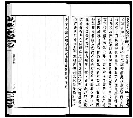 [沈]沈氏宗谱 (江苏) 沈氏家谱_三.pdf