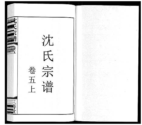 [沈]沈氏宗谱 (江苏) 沈氏家谱_五.pdf