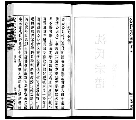 [沈]沈氏宗谱 (江苏) 沈氏家谱_六.pdf