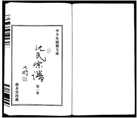 [沈]沈氏宗谱_13卷-务本堂沈氏宗谱 (江苏) 沈氏家谱_一.pdf