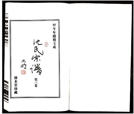 [沈]沈氏宗谱_13卷-务本堂沈氏宗谱 (江苏) 沈氏家谱_三.pdf