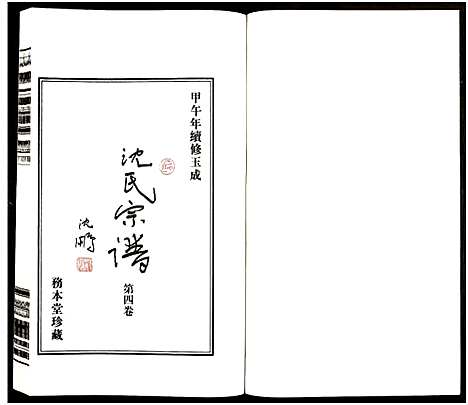 [沈]沈氏宗谱_13卷-务本堂沈氏宗谱 (江苏) 沈氏家谱_四.pdf