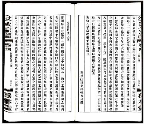 [沈]沈氏宗谱_13卷-务本堂沈氏宗谱 (江苏) 沈氏家谱_四.pdf