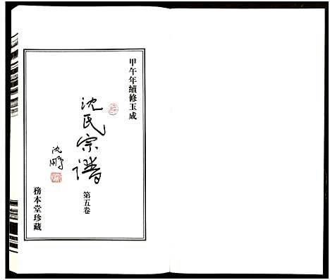 [沈]沈氏宗谱_13卷-务本堂沈氏宗谱 (江苏) 沈氏家谱_五.pdf