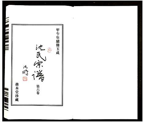 [沈]沈氏宗谱_13卷-务本堂沈氏宗谱 (江苏) 沈氏家谱_六.pdf