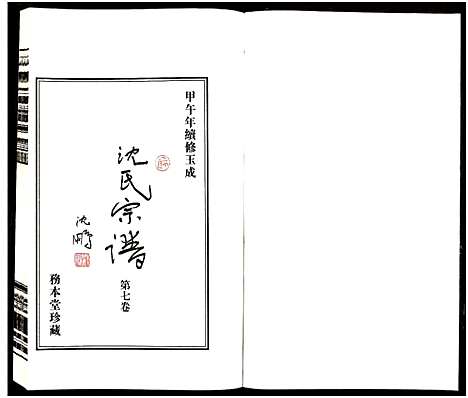 [沈]沈氏宗谱_13卷-务本堂沈氏宗谱 (江苏) 沈氏家谱_七.pdf