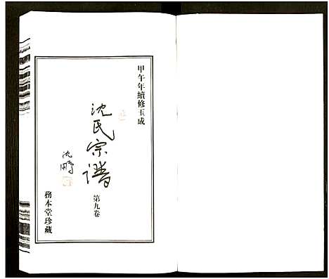 [沈]沈氏宗谱_13卷-务本堂沈氏宗谱 (江苏) 沈氏家谱_九.pdf