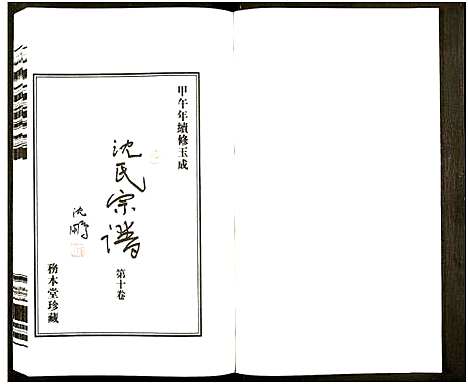 [沈]沈氏宗谱_13卷-务本堂沈氏宗谱 (江苏) 沈氏家谱_十.pdf