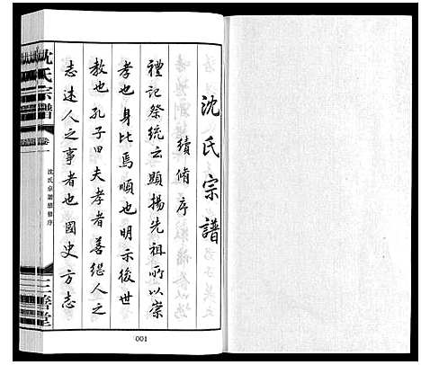 [沈]沈氏宗谱_28卷 (江苏) 沈氏家谱_一.pdf