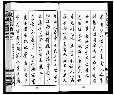 [沈]沈氏宗谱_28卷 (江苏) 沈氏家谱_一.pdf