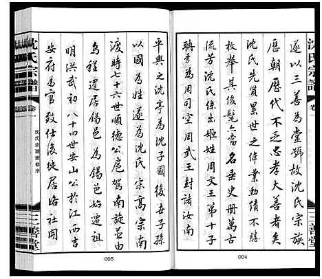 [沈]沈氏宗谱_28卷 (江苏) 沈氏家谱_一.pdf