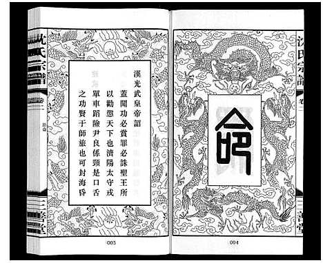 [沈]沈氏宗谱_28卷 (江苏) 沈氏家谱_二.pdf