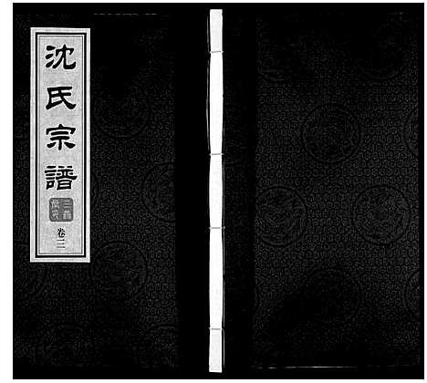 [沈]沈氏宗谱_28卷 (江苏) 沈氏家谱_三.pdf