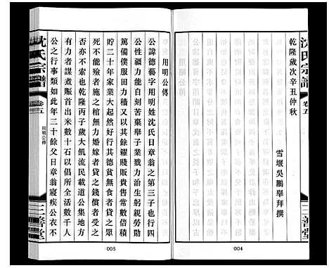 [沈]沈氏宗谱_28卷 (江苏) 沈氏家谱_五.pdf