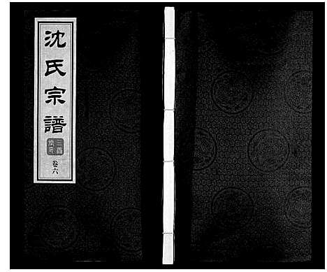 [沈]沈氏宗谱_28卷 (江苏) 沈氏家谱_六.pdf