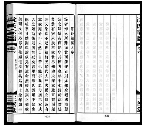 [沈]沈氏宗谱_28卷 (江苏) 沈氏家谱_六.pdf