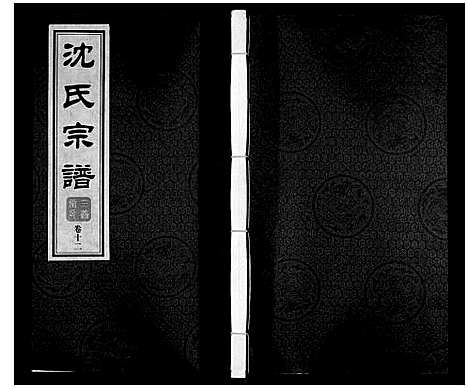 [沈]沈氏宗谱_28卷 (江苏) 沈氏家谱_十三.pdf