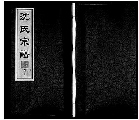 [沈]沈氏宗谱_28卷 (江苏) 沈氏家谱_二十三.pdf