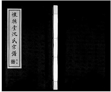 [沈]沈氏宗谱_7卷 (江苏) 沈氏家谱_一.pdf