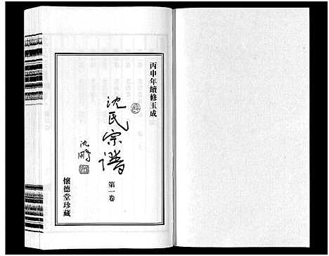 [沈]沈氏宗谱_7卷 (江苏) 沈氏家谱_一.pdf