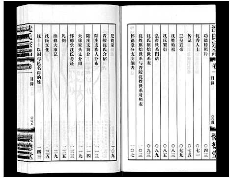 [沈]沈氏宗谱_7卷 (江苏) 沈氏家谱_一.pdf