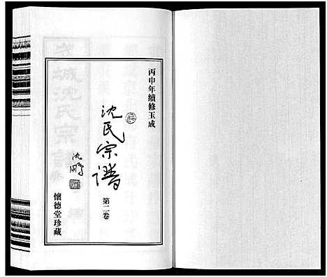 [沈]沈氏宗谱_7卷 (江苏) 沈氏家谱_二.pdf