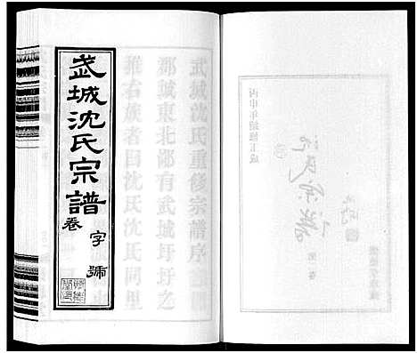 [沈]沈氏宗谱_7卷 (江苏) 沈氏家谱_二.pdf