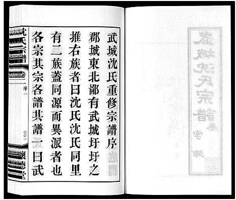 [沈]沈氏宗谱_7卷 (江苏) 沈氏家谱_二.pdf