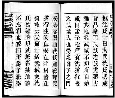 [沈]沈氏宗谱_7卷 (江苏) 沈氏家谱_二.pdf