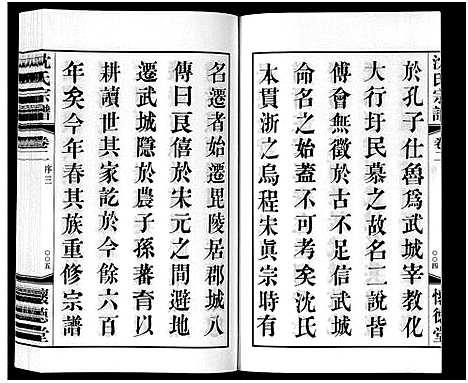 [沈]沈氏宗谱_7卷 (江苏) 沈氏家谱_二.pdf