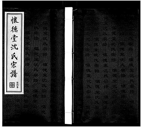 [沈]沈氏宗谱_7卷 (江苏) 沈氏家谱_四.pdf