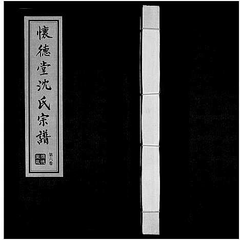 [沈]沈氏宗谱_7卷 (江苏) 沈氏家谱_六.pdf