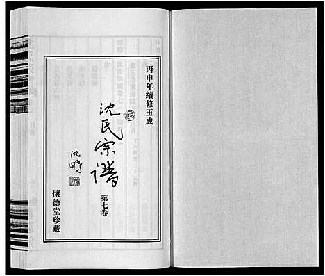 [沈]沈氏宗谱_7卷 (江苏) 沈氏家谱_七.pdf