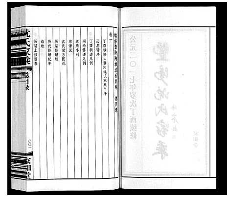 [沈]沈氏家乘 (江苏) 沈氏家乘_一.pdf