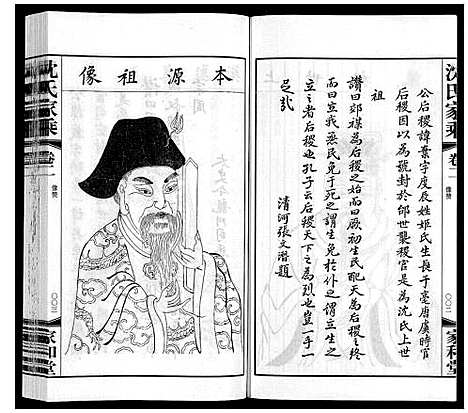 [沈]沈氏家乘 (江苏) 沈氏家乘_二.pdf