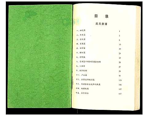 [沈]沈氏家谱 (江苏) 沈氏家谱_一.pdf