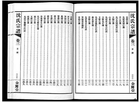 [沈]蓉湖兰港沈氏宗谱_12卷首1卷-Rong Hu Lan Gang Shen Shi_沈氏宗谱 (江苏) 蓉湖兰港沈氏家谱_四.pdf