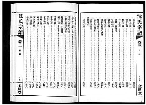 [沈]蓉湖兰港沈氏宗谱_12卷首1卷-Rong Hu Lan Gang Shen Shi_沈氏宗谱 (江苏) 蓉湖兰港沈氏家谱_四.pdf