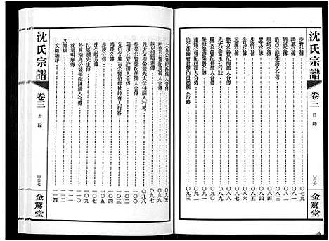 [沈]蓉湖兰港沈氏宗谱_12卷首1卷-Rong Hu Lan Gang Shen Shi_沈氏宗谱 (江苏) 蓉湖兰港沈氏家谱_四.pdf