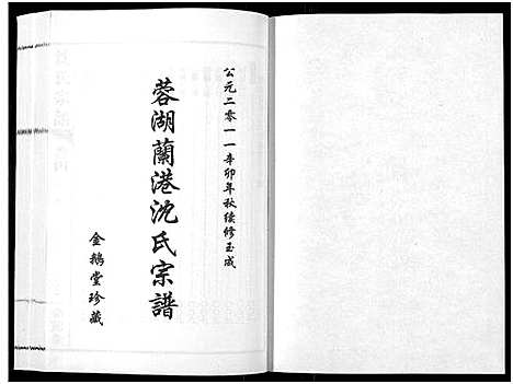 [沈]蓉湖兰港沈氏宗谱_12卷首1卷-Rong Hu Lan Gang Shen Shi_沈氏宗谱 (江苏) 蓉湖兰港沈氏家谱_五.pdf