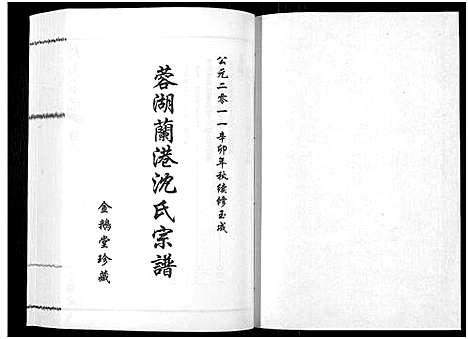 [沈]蓉湖兰港沈氏宗谱_12卷首1卷-Rong Hu Lan Gang Shen Shi_沈氏宗谱 (江苏) 蓉湖兰港沈氏家谱_七.pdf