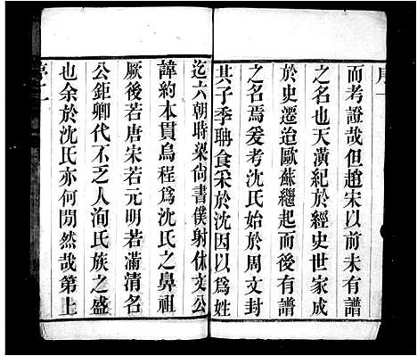 [沈]沈氏宗谱_10卷-晋陵沈氏宗谱 (江苏) 沈氏家谱_一.pdf