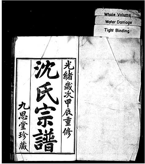 [沈]沈氏宗谱_4卷-毘陵沈氏宗谱 (江苏) 沈氏家谱.pdf