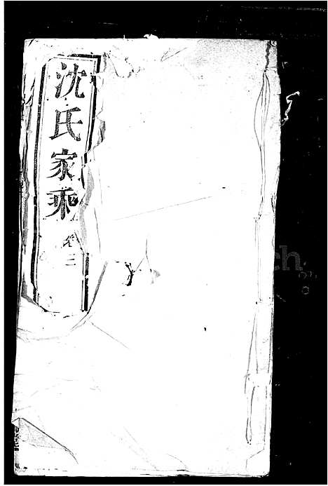 [沈]沈氏家乘_兰巷沈氏宗谱 (江苏) 沈氏家乘(兰巷沈氏家谱.pdf