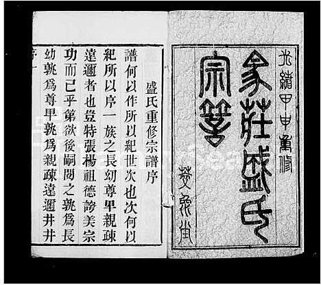 [盛]马庄盛氏宗谱_6卷-盛氏宗谱 (江苏) 马庄盛氏家谱_一.pdf