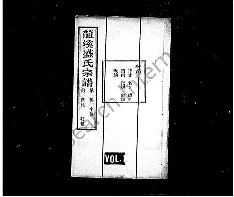 [盛]龙溪盛氏宗谱_30卷首末各1卷 (江苏) 龙溪盛氏家谱.pdf