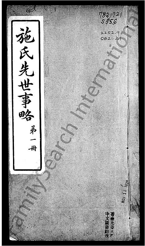 [施]施氏先世事略 (江苏) 施氏先世事略.pdf