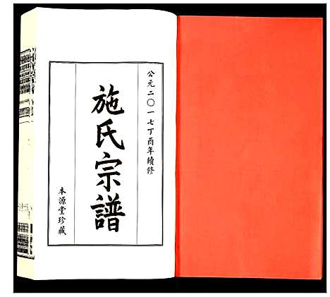 [施]施氏宗谱 (江苏) 施氏家谱_一.pdf